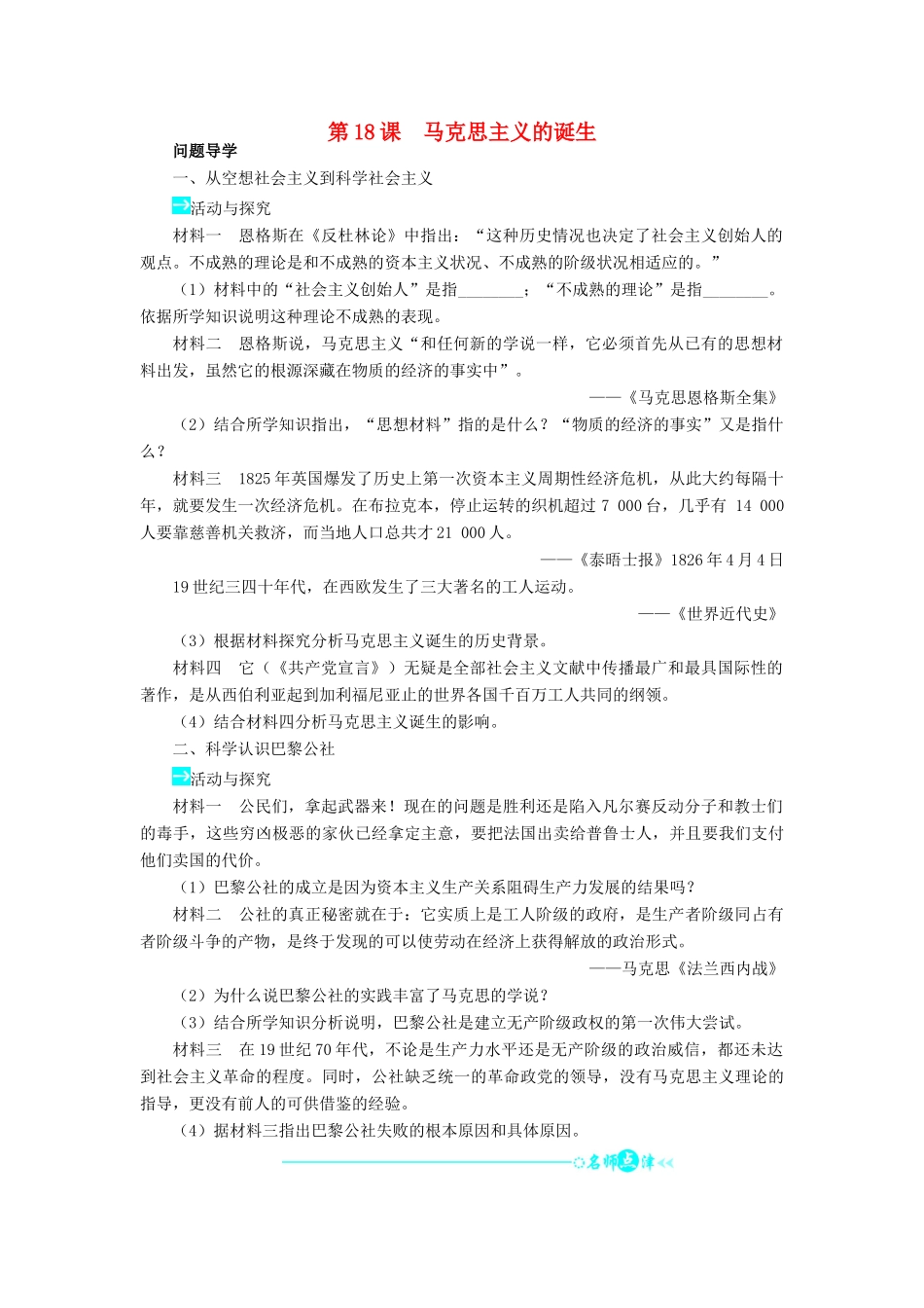 高中历史 第五单元 马克思主义的产生、发展与中国新民主主义革命 18 马克思主义的诞生学案 岳麓版必修1-岳麓版高一必修1历史学案_第1页