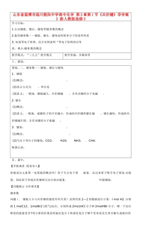 山东省淄博市淄川般阳中学高中化学 第2章第1节《共价键》导学案2 新人教版选修3