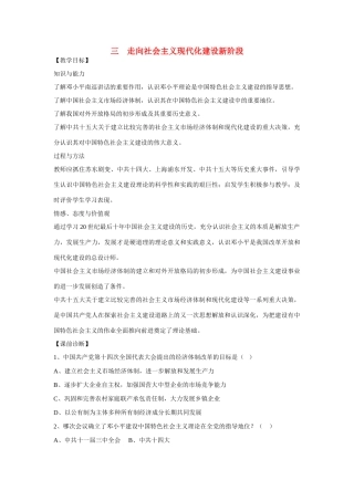 高中历史 专题三 中国社会主义建设道路的探索第3节《走向社会主义现代化建设新阶段》参考学案2 人民版必修2