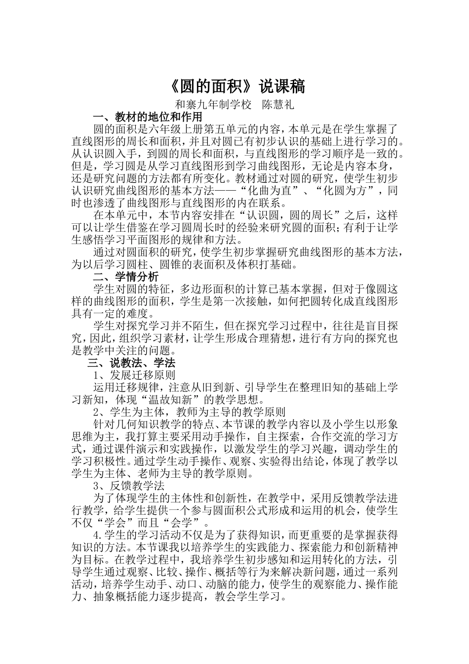 人教版小学六年级上册《圆的面积》说课稿_第1页