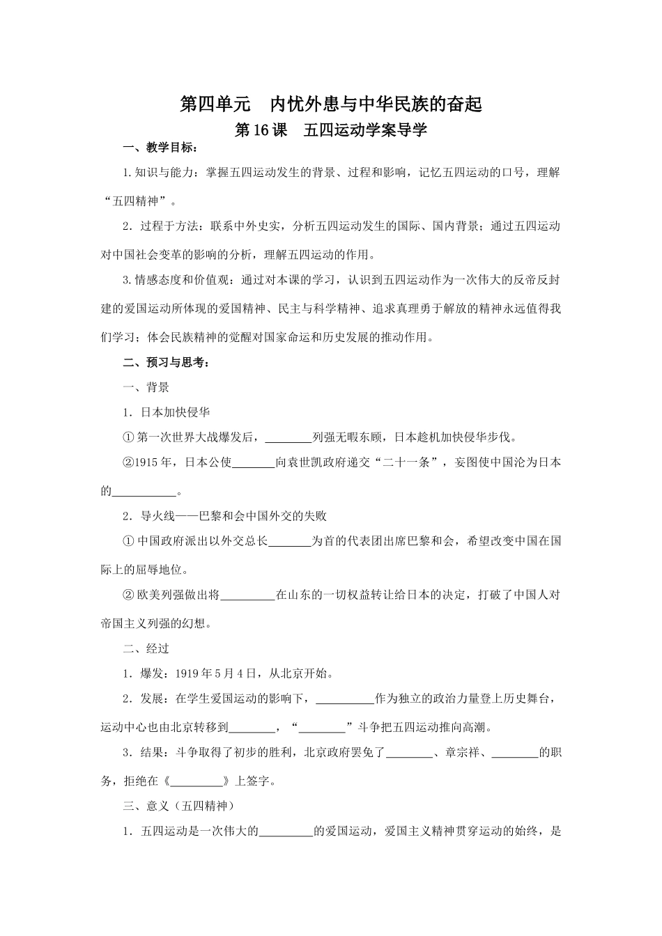 高中历史第四单元  内忧外患与中华民族的奋起　五四运动学案导学_第1页