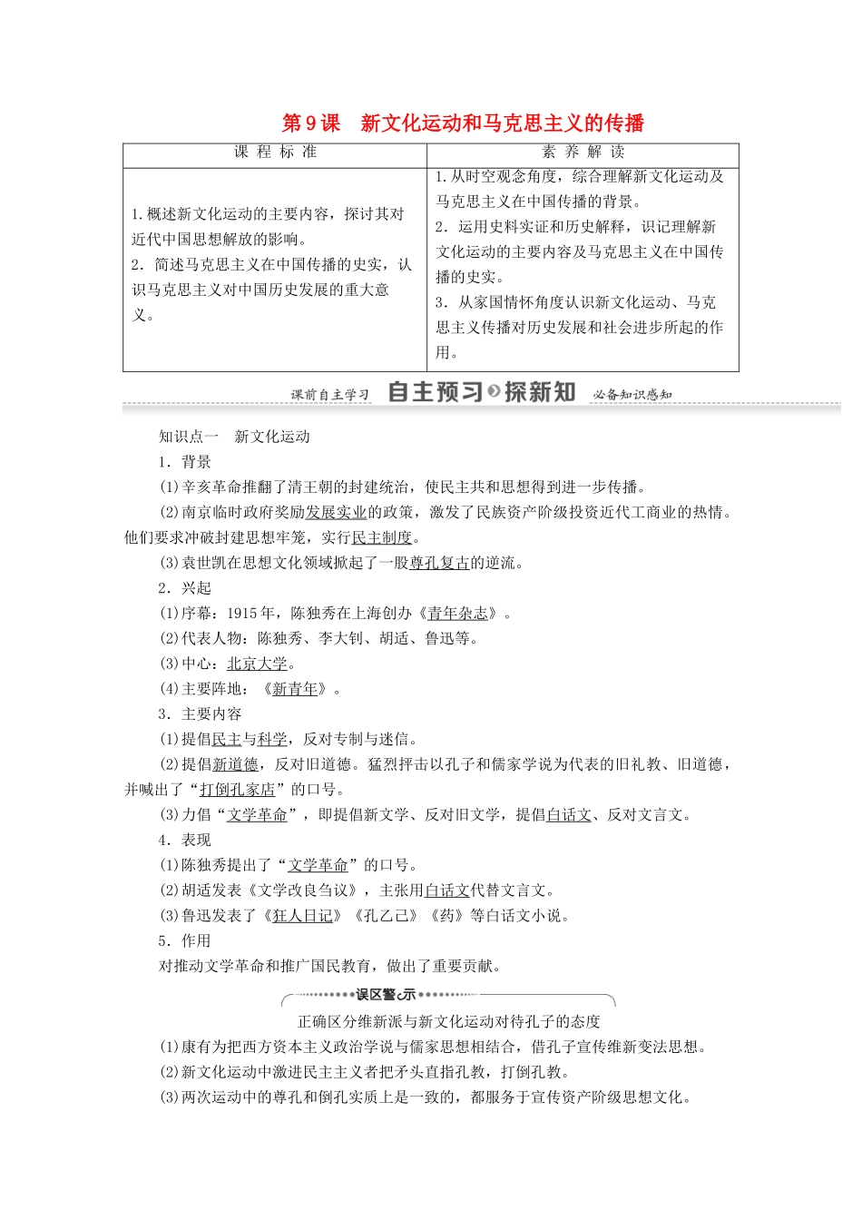 高中历史 第3单元 近代中国思想解放潮流 第9课 新文化运动和马克思主义的传播学案 北师大版必修3-北师大版高二必修3历史学案_第1页