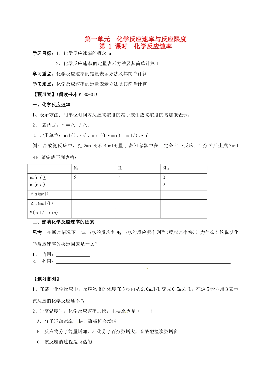 高中化学 2.1化学反应速率 第1课时导学案 苏教版选修4-苏教版高二选修4化学学案_第1页