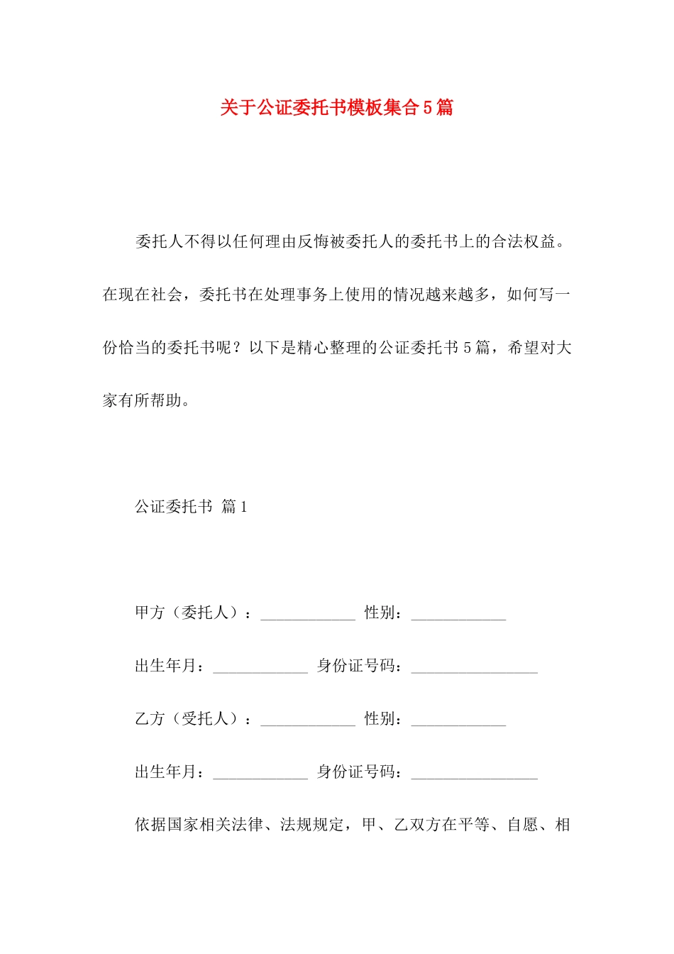 公证委托书模板集合5篇_第1页