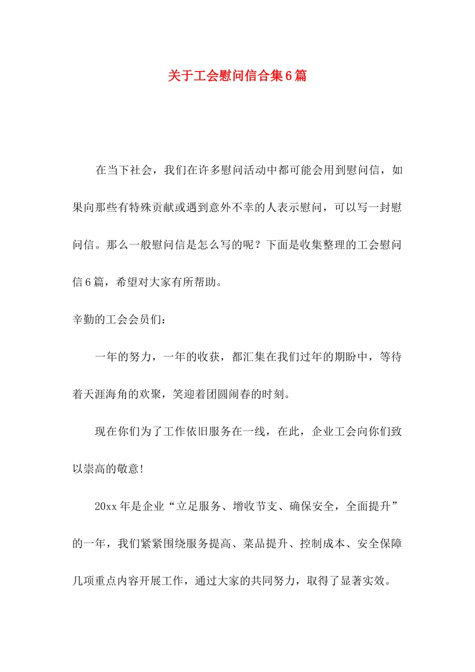 工会慰问信合集6篇_第1页