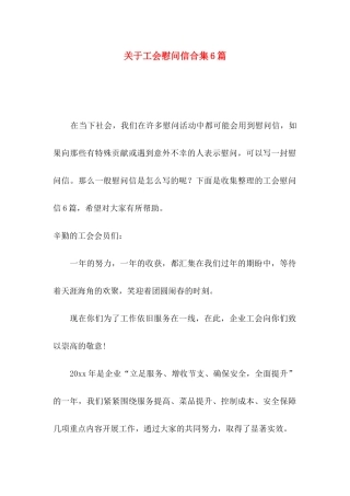 工会慰问信合集6篇