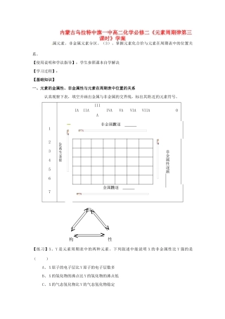 内蒙古高中化学《元素周期律第三课时》学案 新人教版必修2