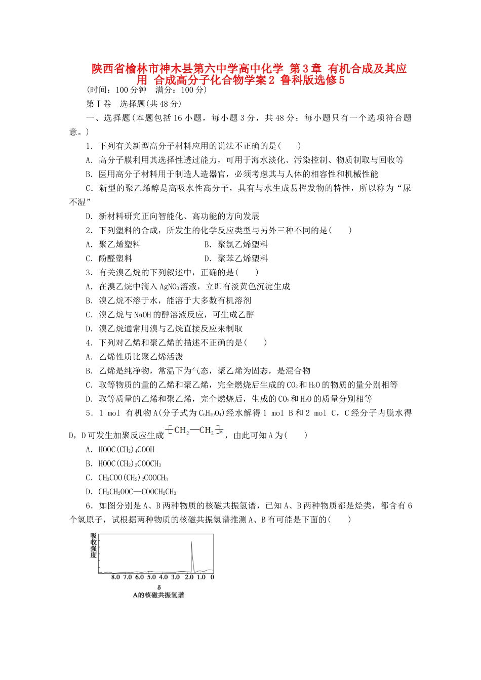 陕西省榆林市神木县第六中学高中化学 第3章 有机合成及其应用 合成高分子化合物学案2 鲁科版选修5_第1页