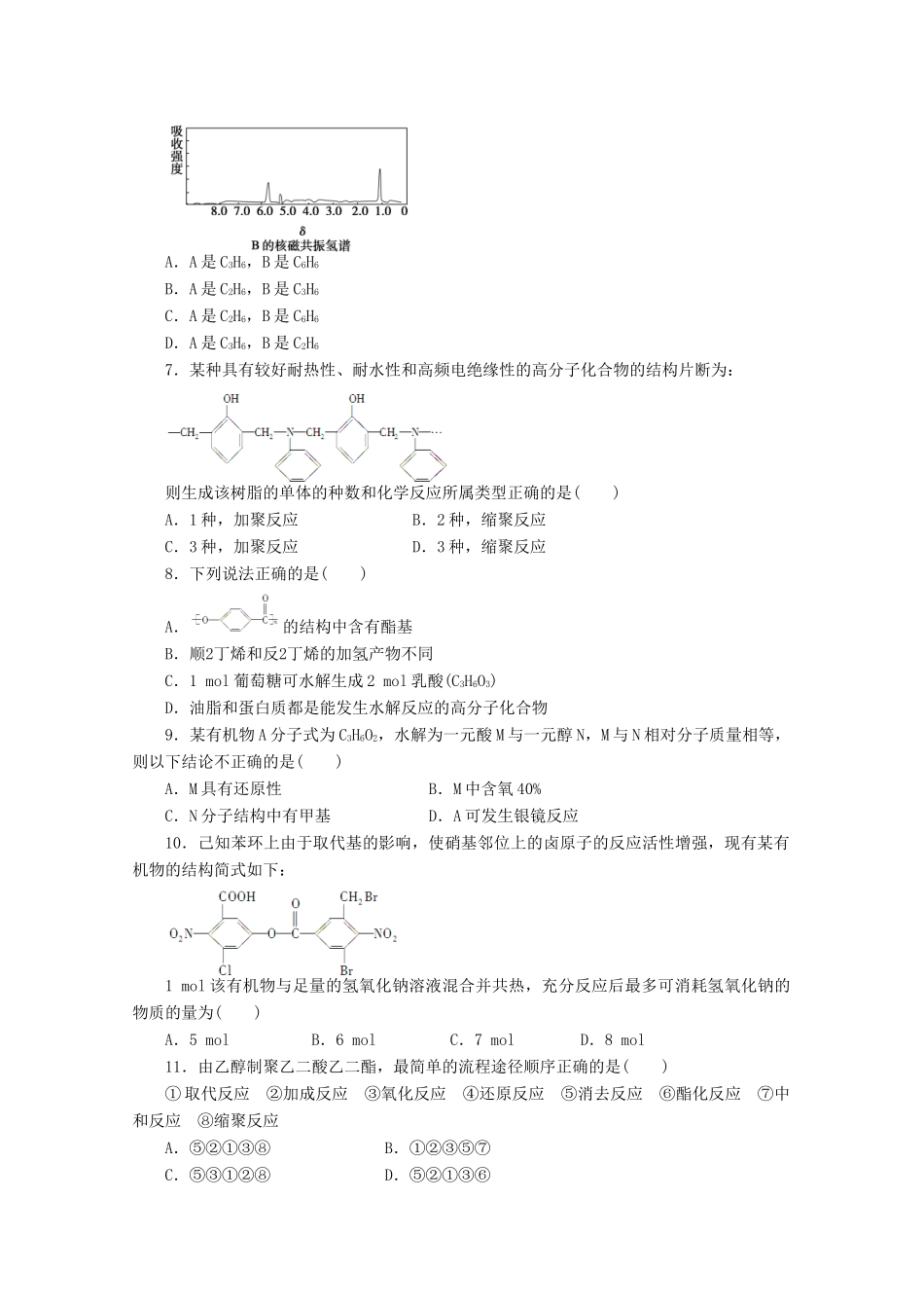陕西省榆林市神木县第六中学高中化学 第3章 有机合成及其应用 合成高分子化合物学案2 鲁科版选修5_第2页