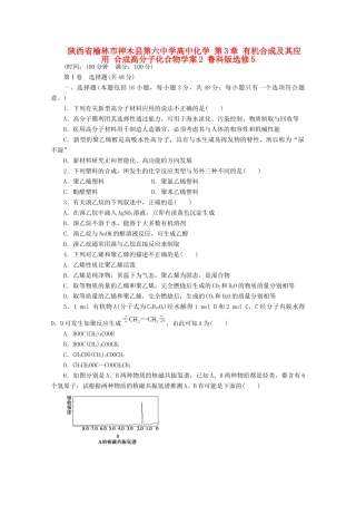 陕西省榆林市神木县第六中学高中化学 第3章 有机合成及其应用 合成高分子化合物学案2 鲁科版选修5