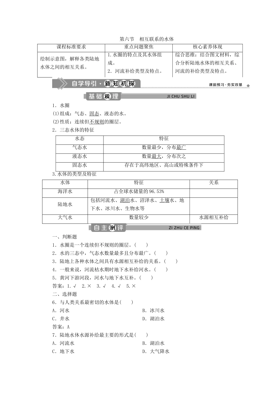 高中地理 第三章 地球上的水 第六节 相互联系的水体学案 新人教版必修1-新人教版高一必修1地理学案_第1页