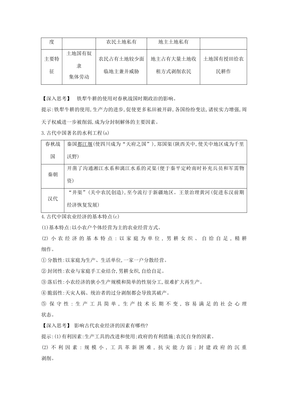高考历史一轮复习 专题七 古代中国经济和近代中国资本主义的曲折发展 考点1 古代中国的农业导学案 人民版-人民版高三全册历史学案_第2页