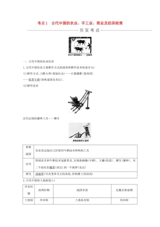 高考历史一轮复习 专题七 古代中国经济和近代中国资本主义的曲折发展 考点1 古代中国的农业导学案 人民版-人民版高三全册历史学案