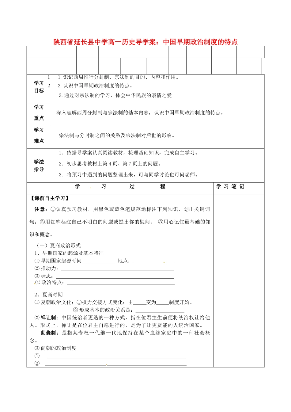 陕西省延长县中学高一历史 中国早期政治制度的特点导学案_第1页