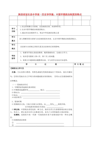 陕西省延长县中学高一历史 中国早期政治制度的特点导学案