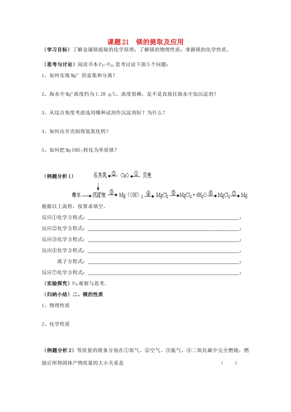江苏溧阳市高一化学上学期 21镁的提取和应用学案 苏教版_第1页