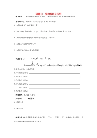 江苏溧阳市高一化学上学期 21镁的提取和应用学案 苏教版