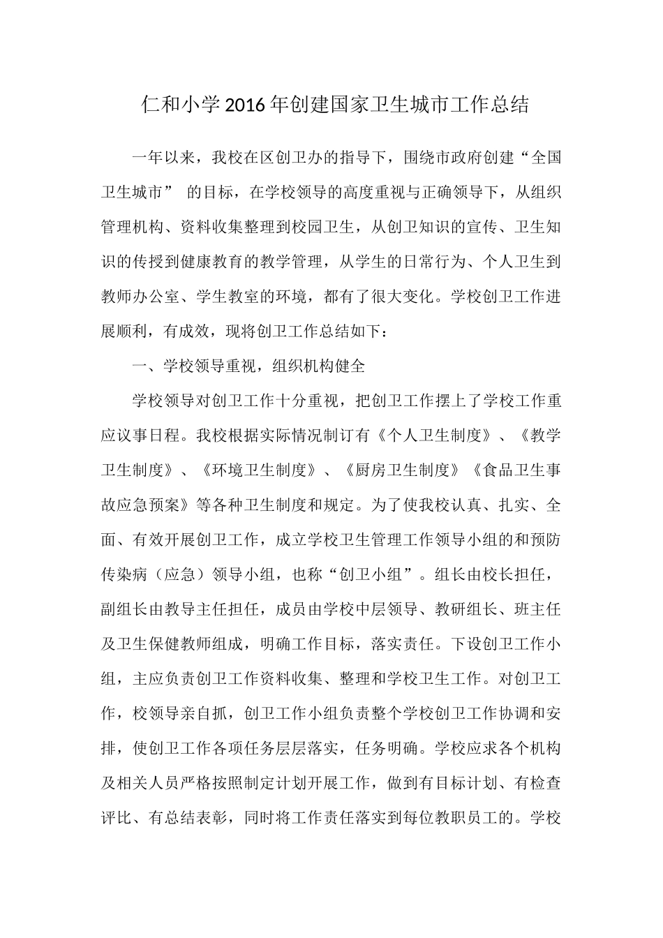 仁和小学2016年创建国家卫生城市工作总结_第1页