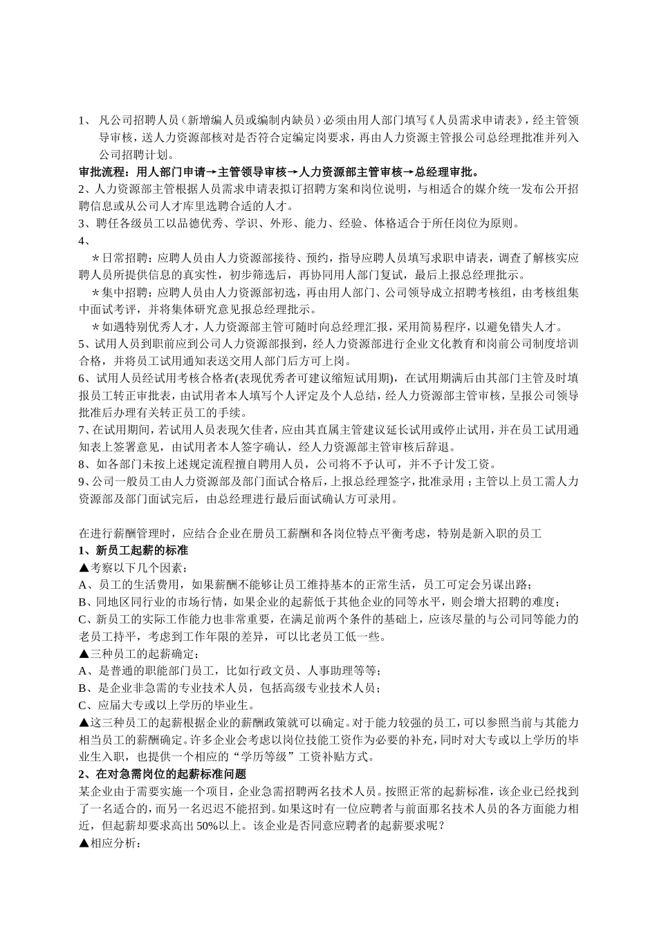 人力资源部招聘流程图及分析_第3页