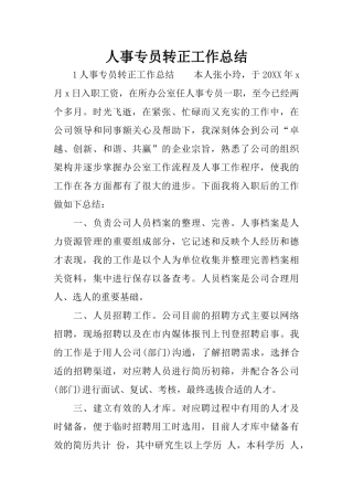 人事专员转正工作总结