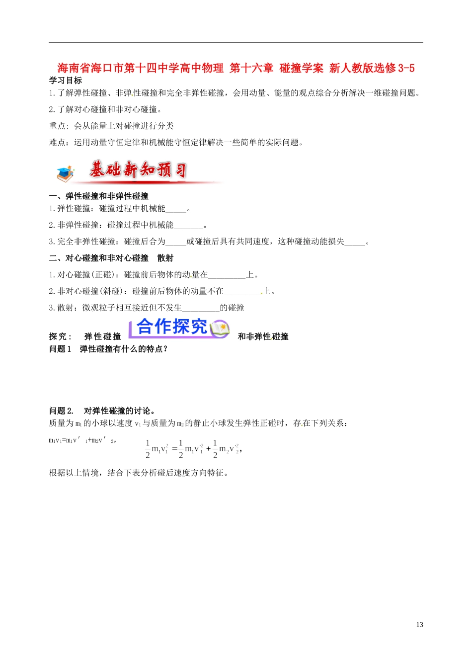 海南省海口市第十四中学高中物理 第十六章 碰撞学案 新人教版选修3-5_第1页