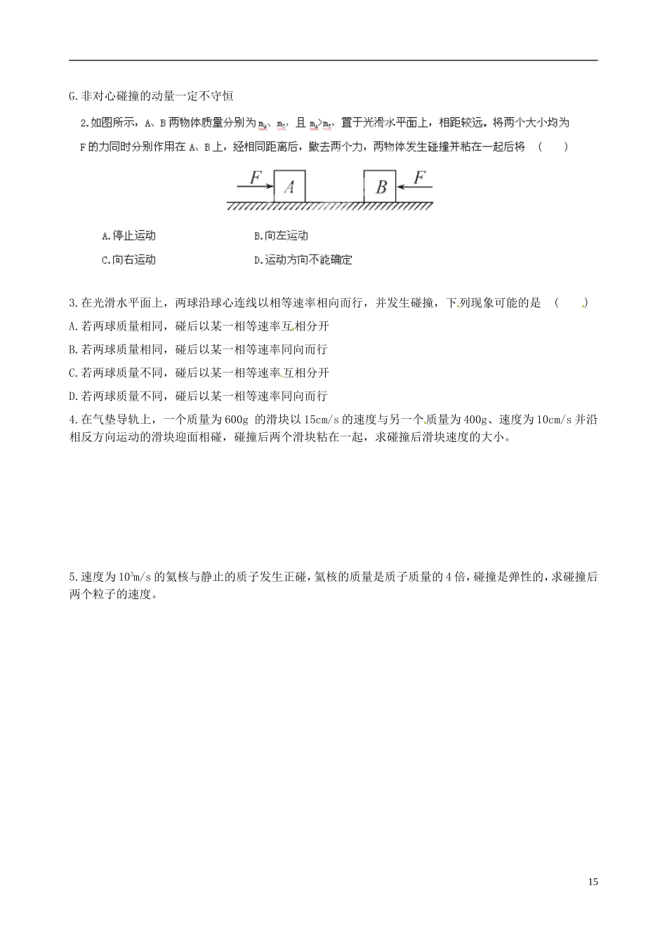 海南省海口市第十四中学高中物理 第十六章 碰撞学案 新人教版选修3-5_第3页