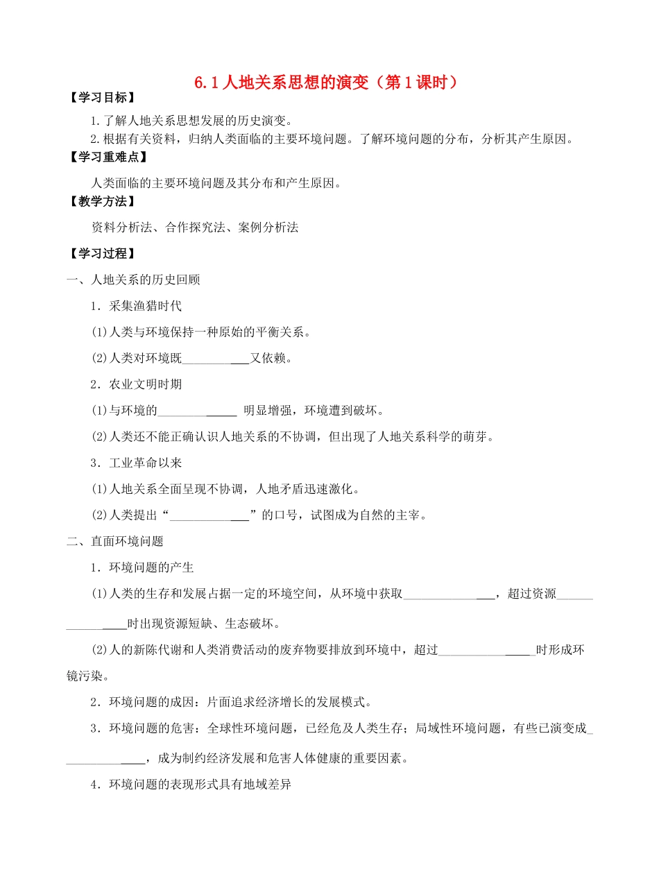 高中地理 6.1人地关系思想的演变（第1课时）导学案 新人教版必修2-新人教版高一必修2地理学案_第1页