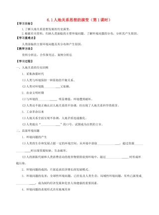 高中地理 6.1人地关系思想的演变（第1课时）导学案 新人教版必修2-新人教版高一必修2地理学案