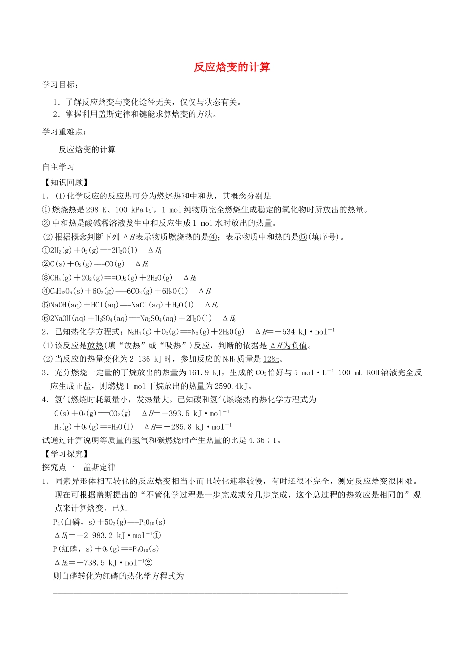 高中化学 第1章 化学反应与能量转化 1.1 化学反应的热效应（第3课时）反应焓变的计算导学案 鲁科版选修4-鲁科版高二选修4化学学案_第1页