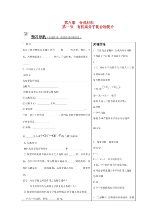 中学教材同步标准学案 高二化学第八章合成材料