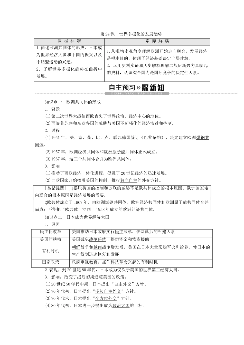 高中历史 第8单元 世界政治格局的多极化趋势 第24课 世界多极化的发展趋势学案 北师大版必修1-北师大版高一必修1历史学案_第1页
