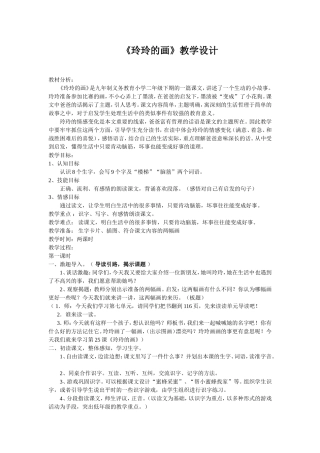 人教版小学语文二年级《玲玲的画》教学设计