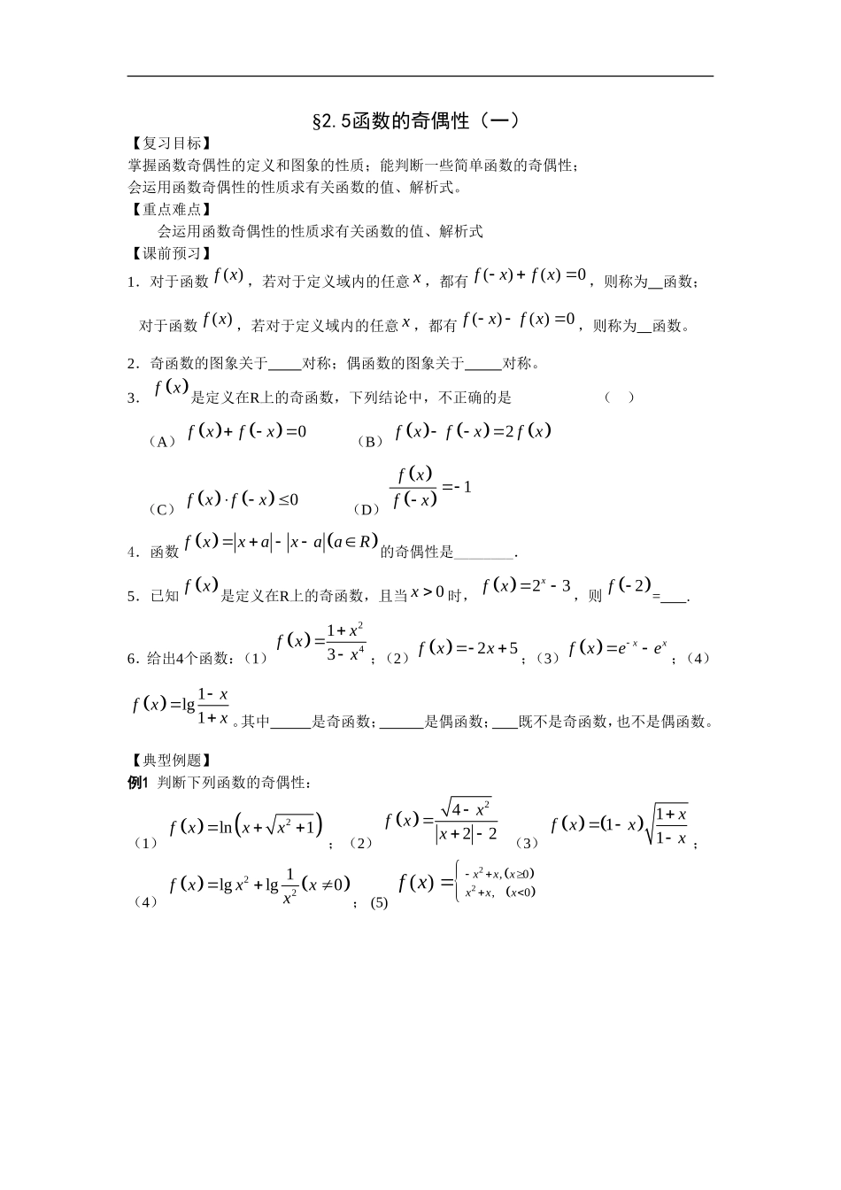 江苏南化一中高三数学一轮教案：函数的奇偶性(一）_第1页