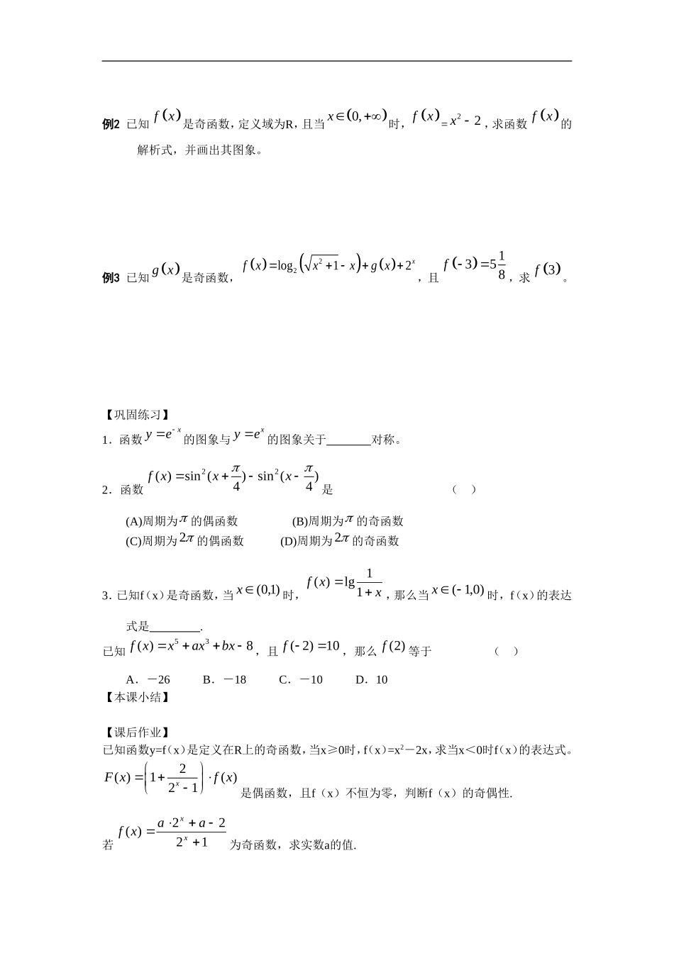 江苏南化一中高三数学一轮教案：函数的奇偶性(一）_第2页