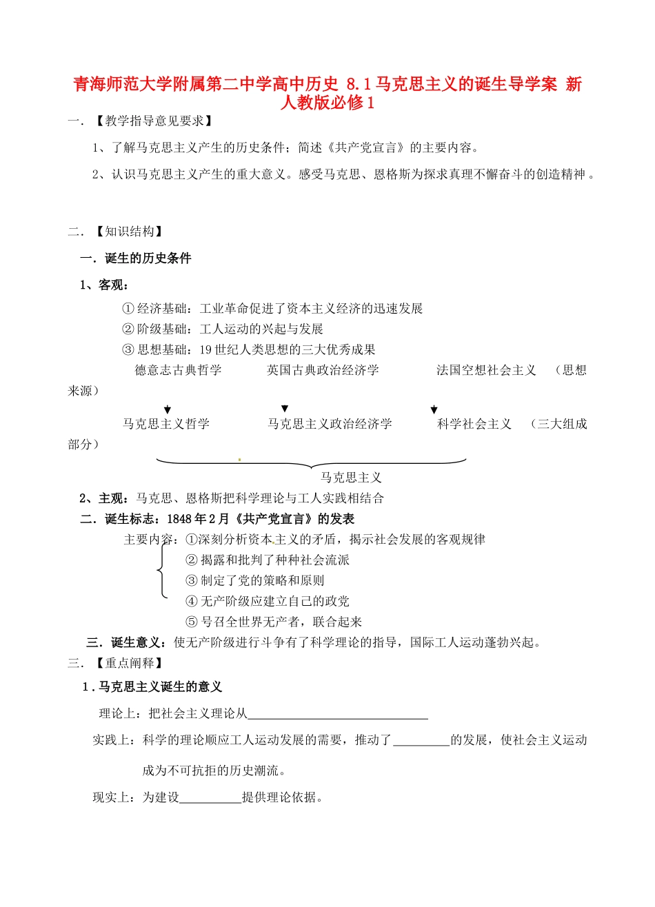 青海师范大学附属第二中学高中历史 8.1马克思主义的诞生导学案 新人教版必修1_第1页