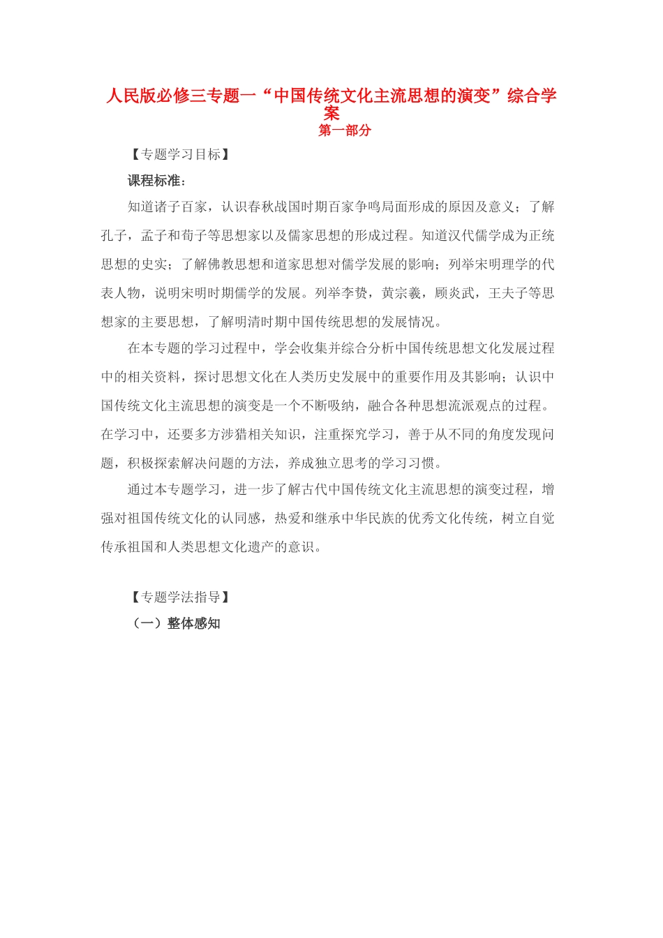 高中历史专题一“中国传统文化主流思想的演变”综合学案新人教版必修3_第1页