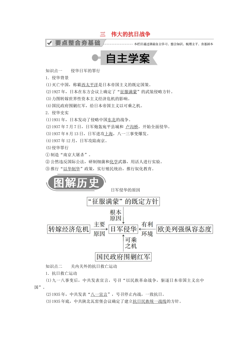 高中历史 专题二 近代中国维护国家主权的斗争 三 伟大的抗日战争学案（含解析）人民版必修1-人民版高一必修1历史学案_第1页