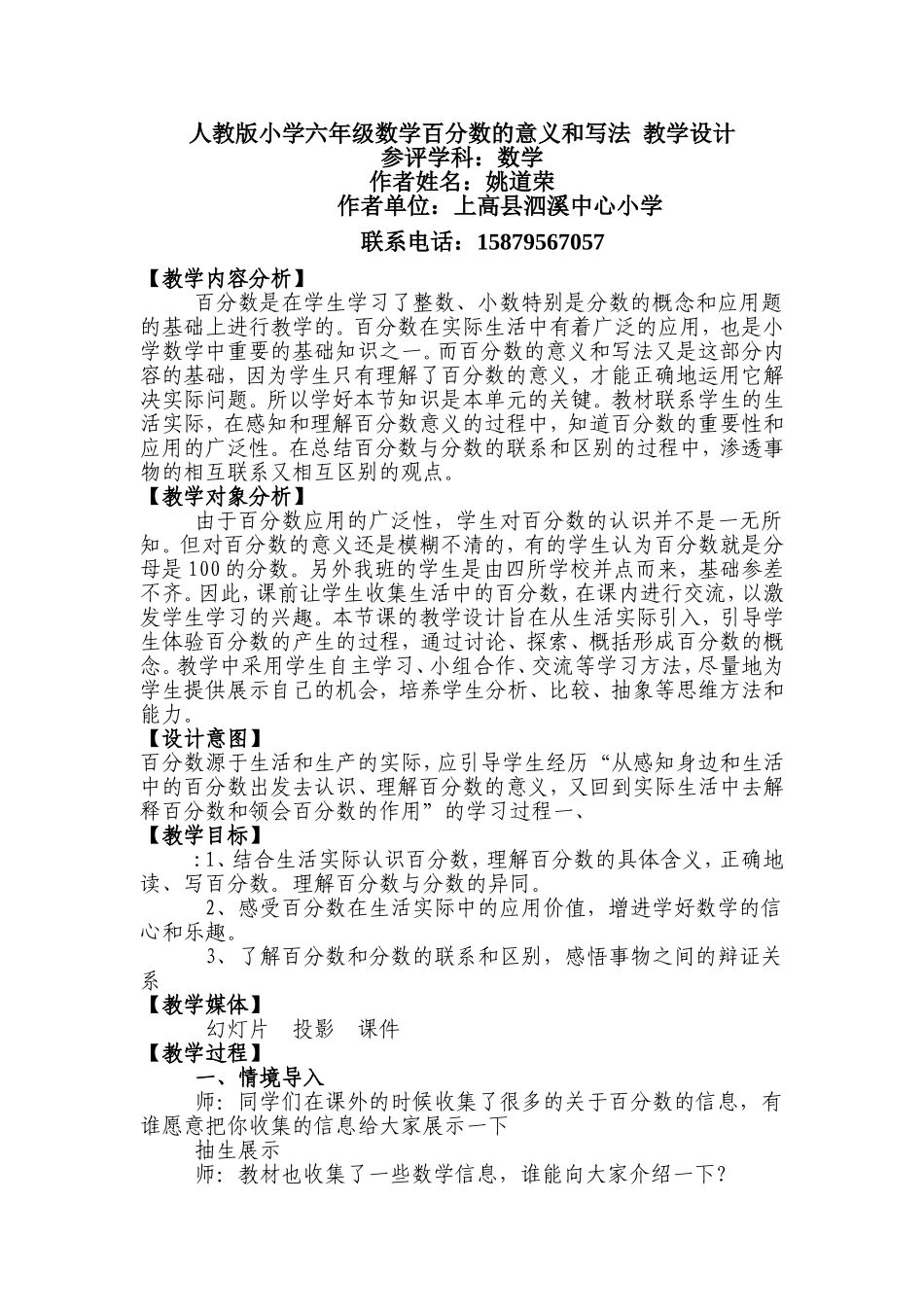 人教版小学六年级数学百分数的意义和写法-教学设计_第1页
