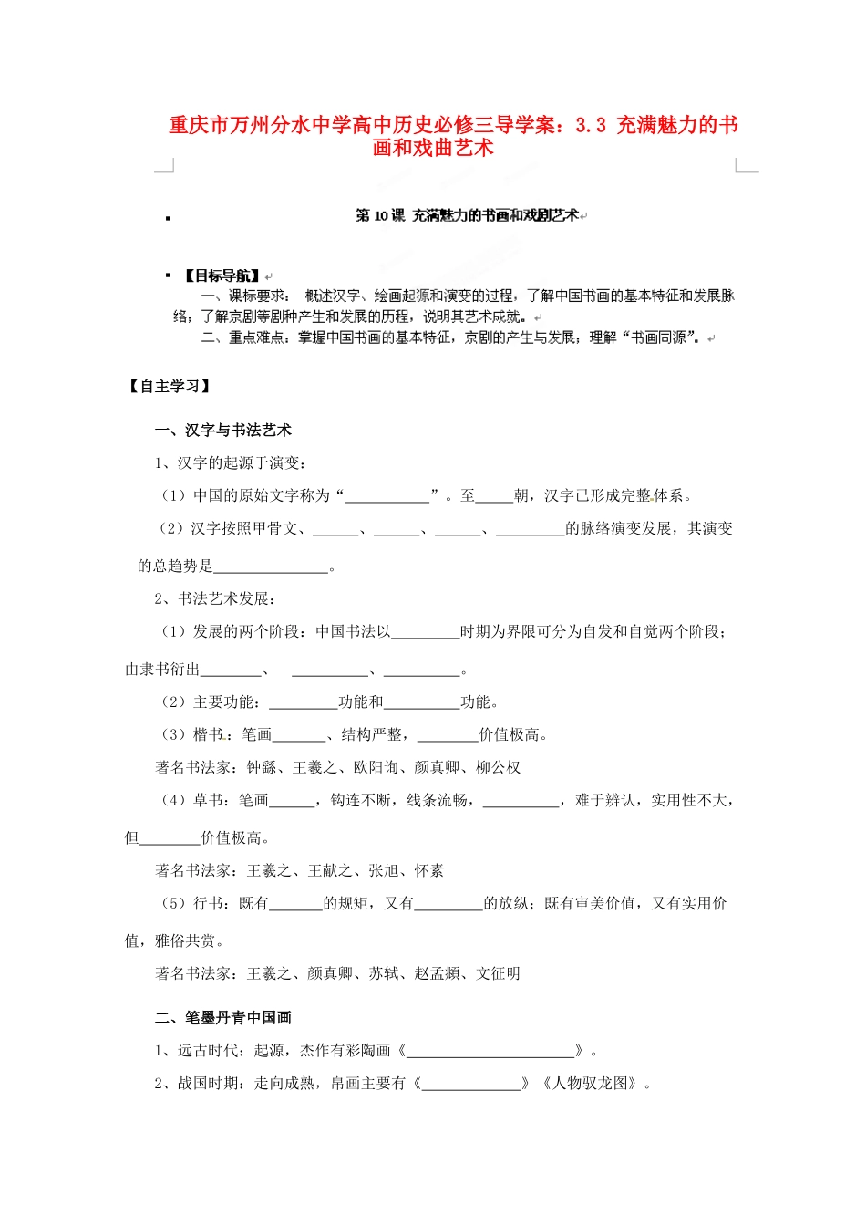 重庆市万州分水中学高中历史 3.3 充满魅力的书画和戏曲艺术导学案 新人教版必修3_第1页