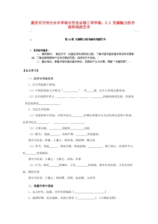 重庆市万州分水中学高中历史 3.3 充满魅力的书画和戏曲艺术导学案 新人教版必修3