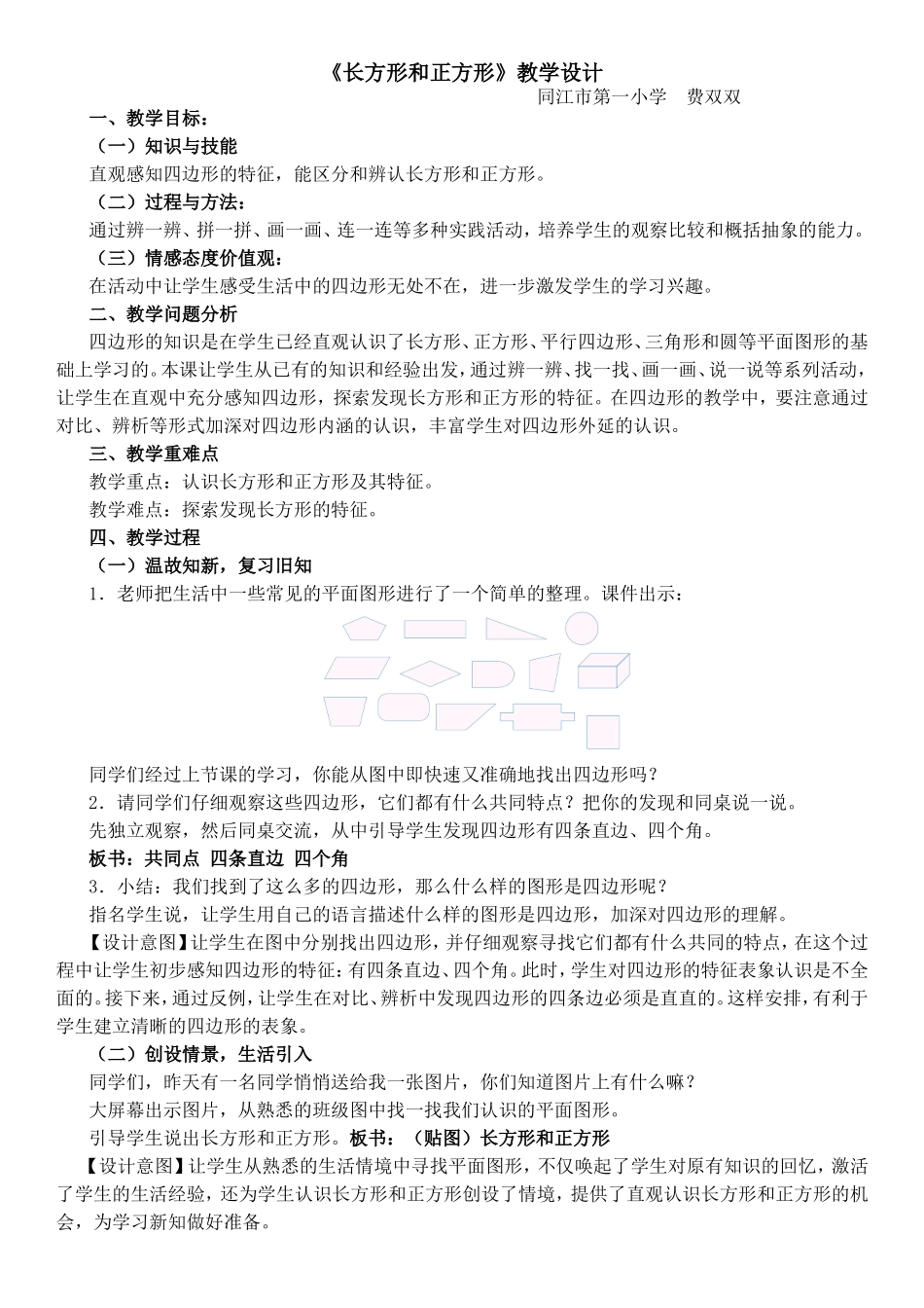 人教版三年级上册《四边形》教学设计-参赛课_第1页