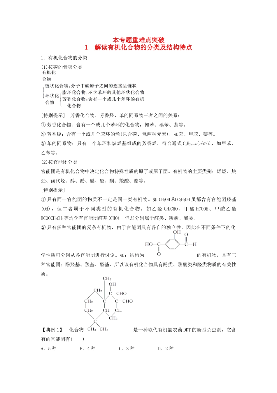 高中化学 专题2 有机物的结构与分类 重难点专题突破学案1 苏教版选修5-苏教版高二选修5化学学案_第1页