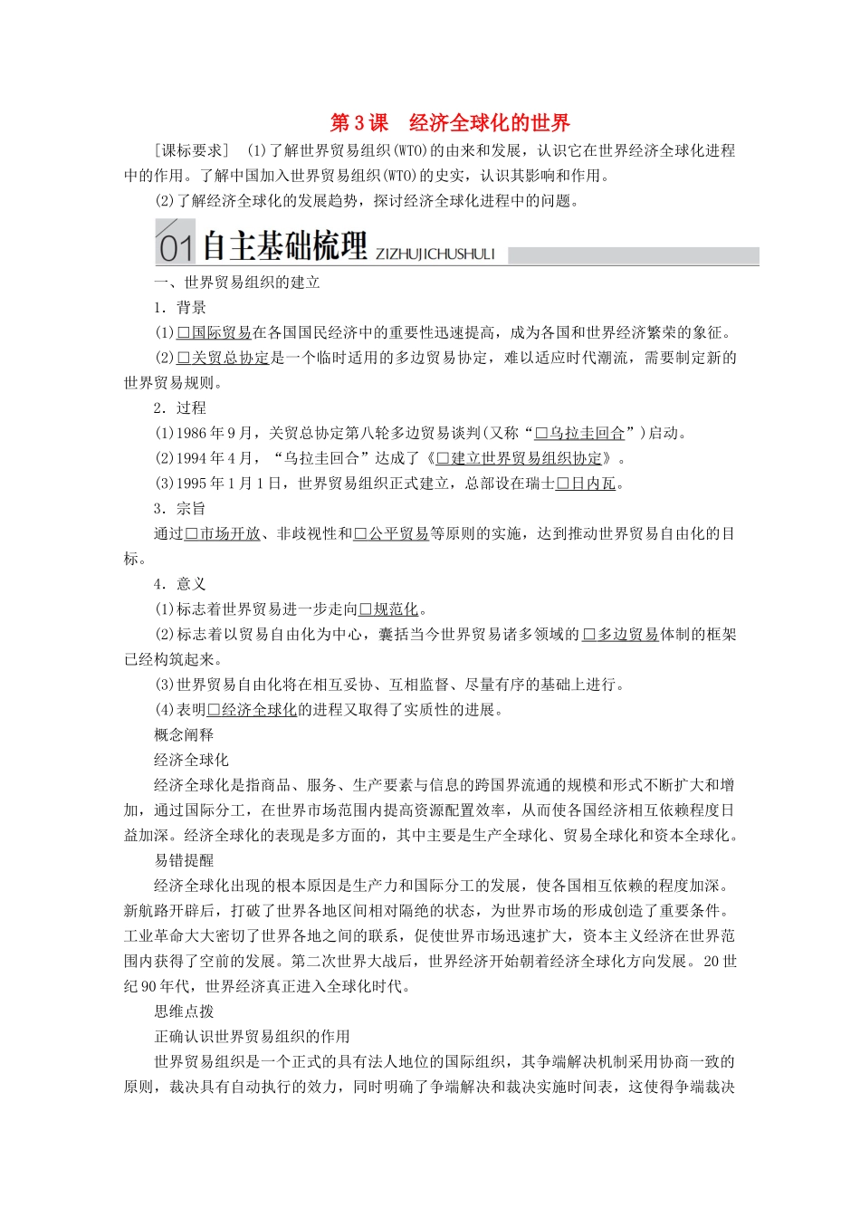 高中历史 专题八 当今世界经济的全球化趋势 第3课 经济全球化的世界导学案 人民版必修2-人民版高一必修2历史学案_第1页