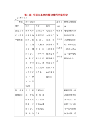 高中历史：法国大革命的最初胜利导学案 新人教版选修2