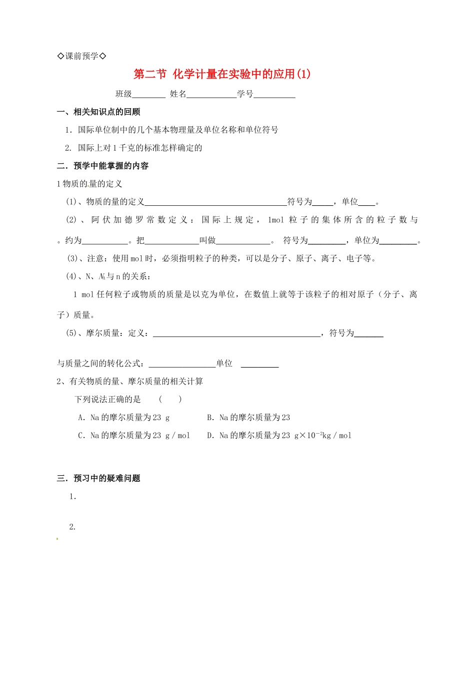 高中化学 1.2.1化学计量在实验中的应用(1)导学案 新人教版必修1_第1页