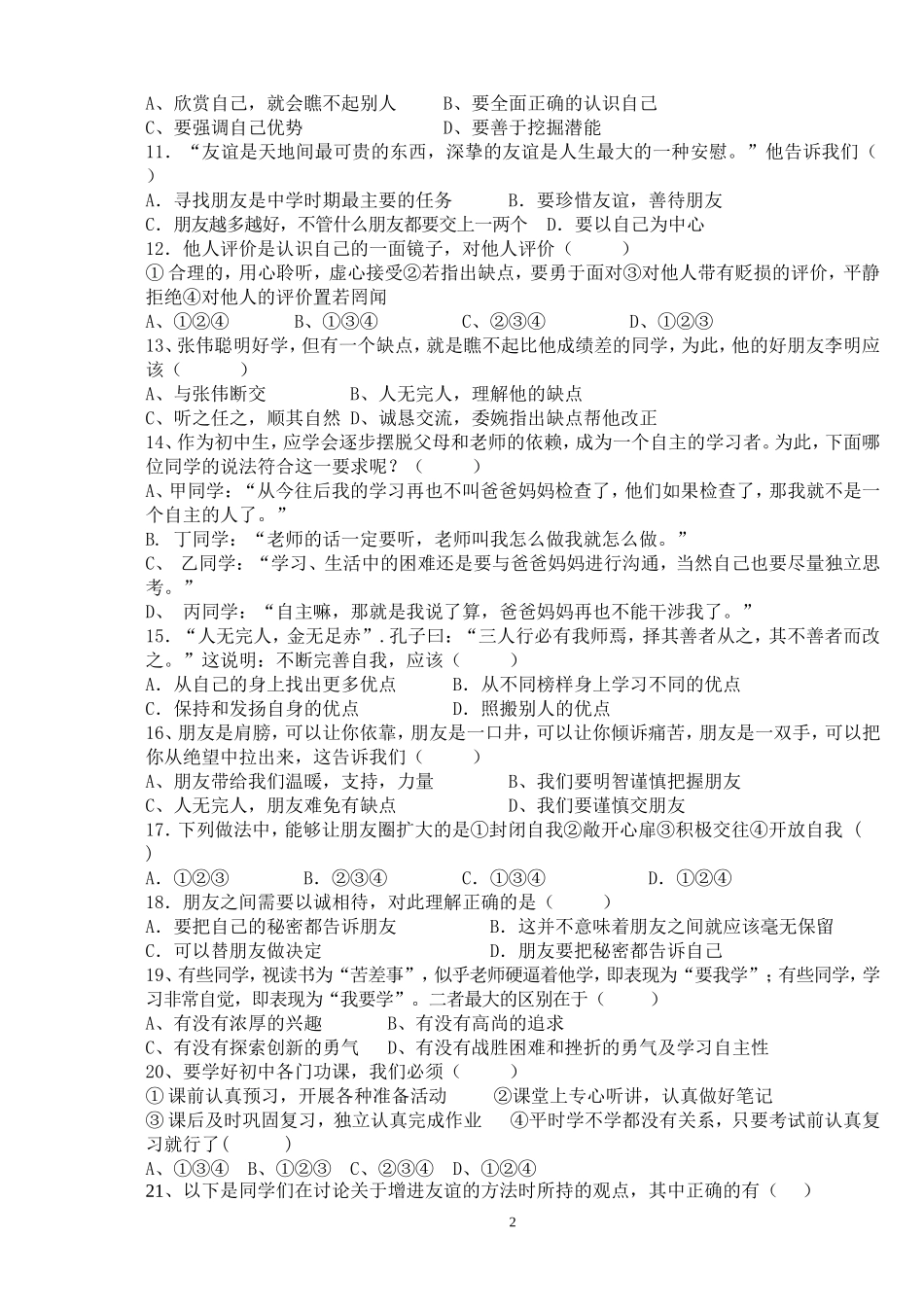 人教版七年级思想品德上册期中试题及答案_第2页