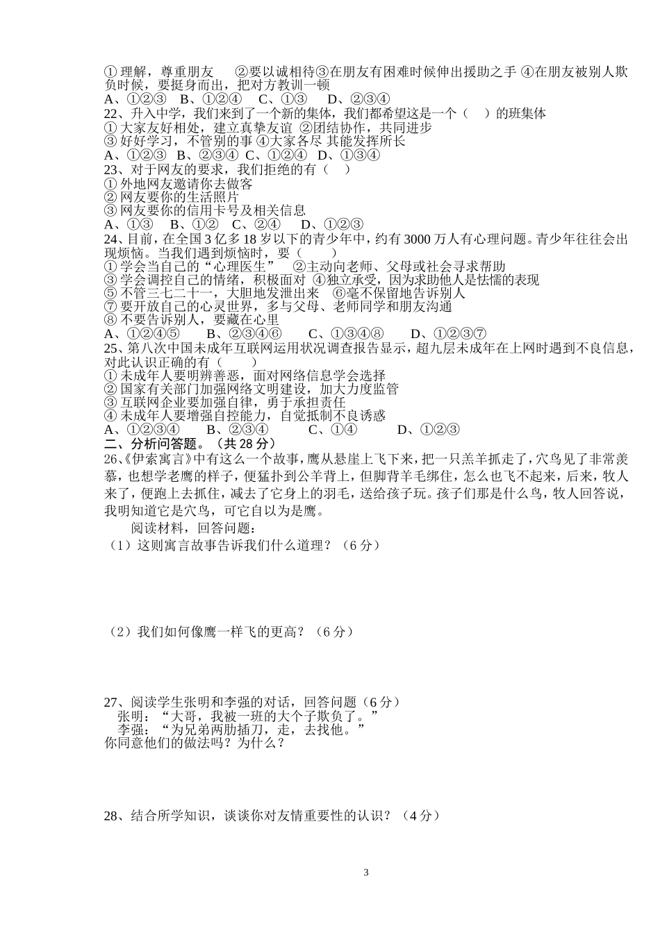 人教版七年级思想品德上册期中试题及答案_第3页