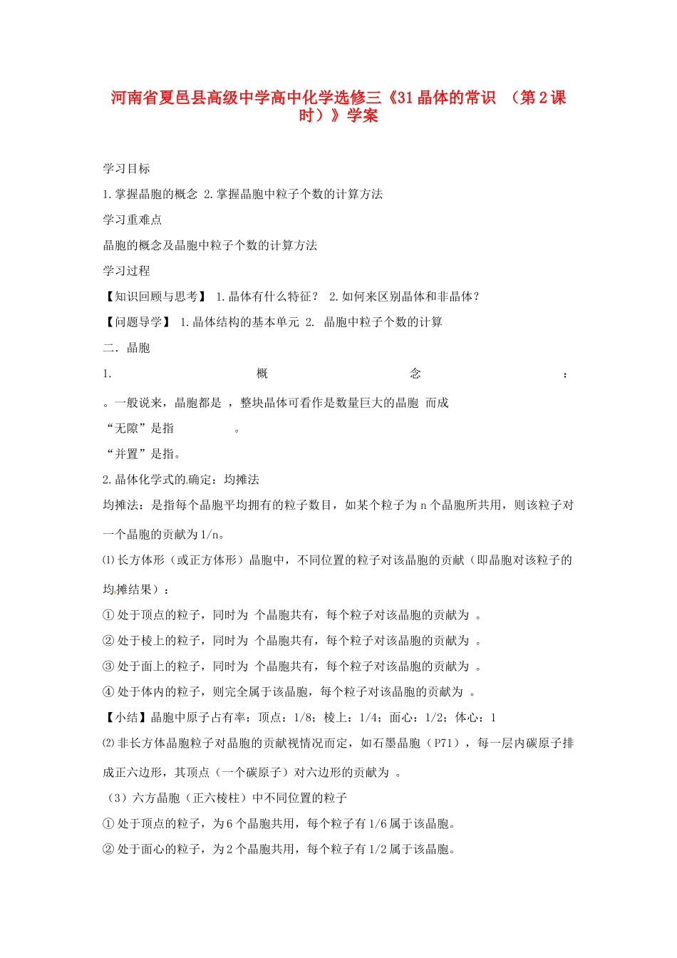 河南省夏邑县高级中学高中化学《晶体的常识 （第2课时）》学案 新人教版选修3_第1页