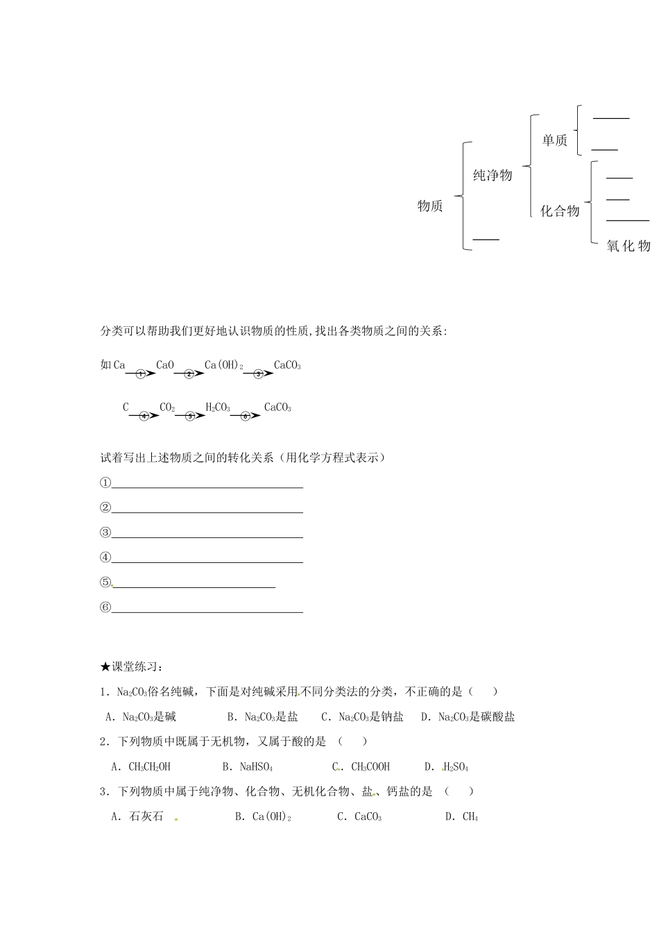 高中化学 第二章 化学物质及其变化 第一节 物质的分类（第1课时）物质的分类及其应用学案 新人教版必修1-新人教版高一必修1化学学案_第2页