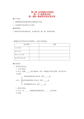 高中化学 第二章 化学物质及其变化 第一节 物质的分类（第1课时）物质的分类及其应用学案 新人教版必修1-新人教版高一必修1化学学案
